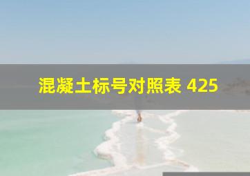 混凝土标号对照表 425